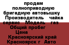 продам полноприводную бригадную автовышку. › Производитель ­ чайка сервис › Модель ­ газ33081 › Общий пробег ­ 32 000 › Цена ­ 1 700 000 - Красноярский край, Красноярск г. Авто » Спецтехника   . Красноярский край,Красноярск г.